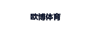 欧博体育